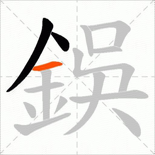鋘