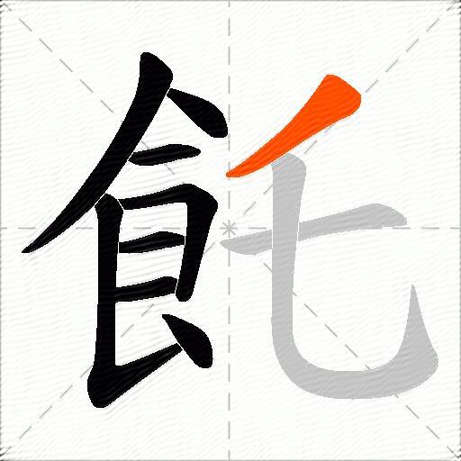 飥