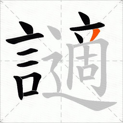 讁