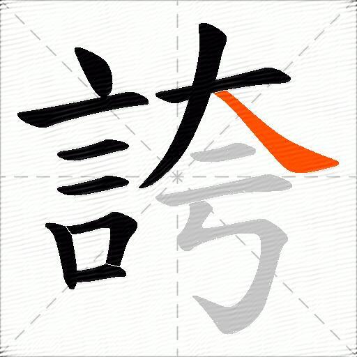 誇