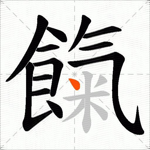 餼