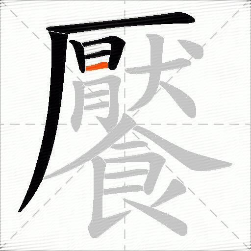 饜