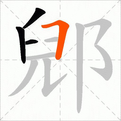 郳
