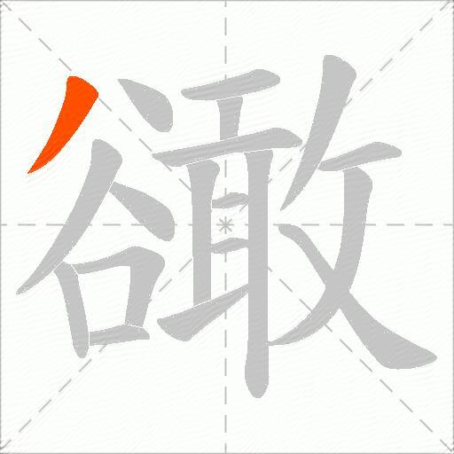 豃