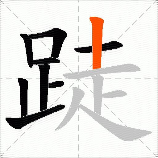 跿