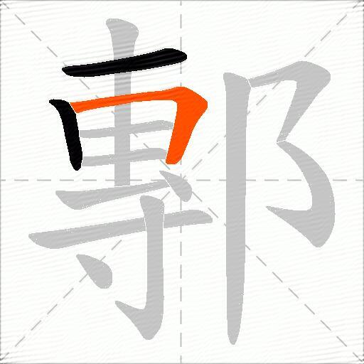 鄟