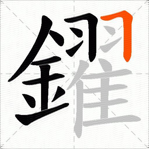鑃