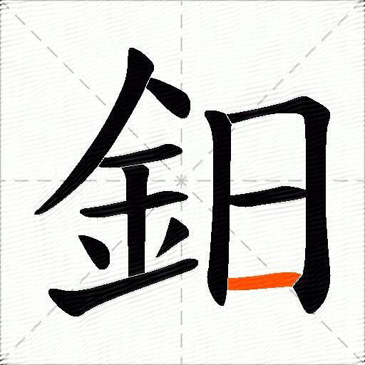 鈤
