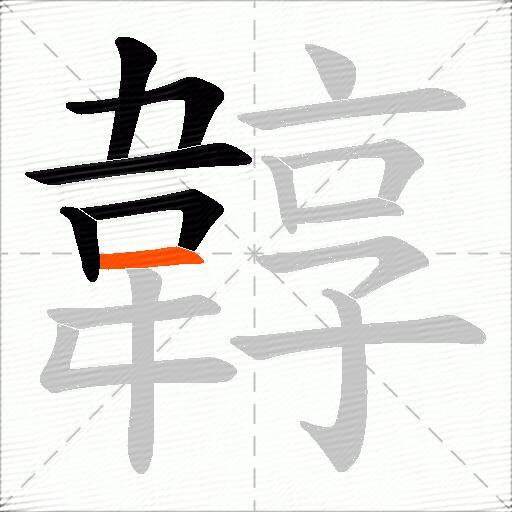 韕