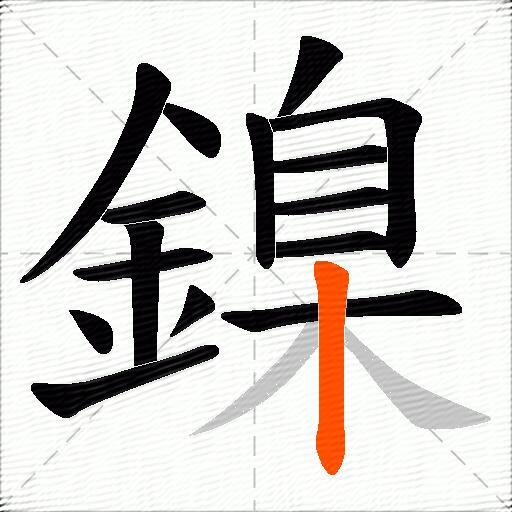 鎳