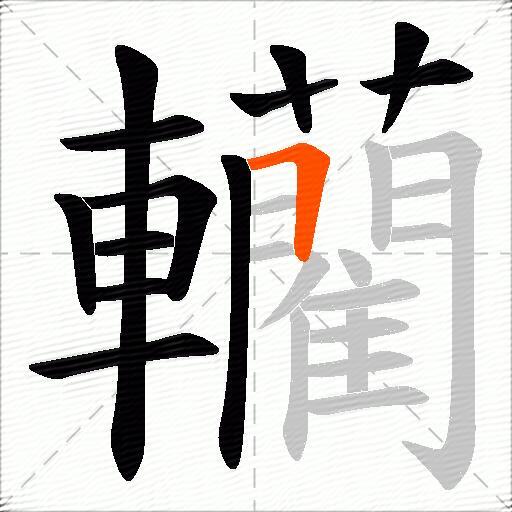 轥