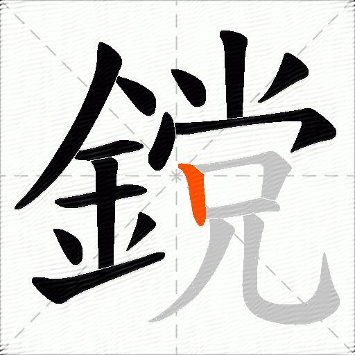 鎲