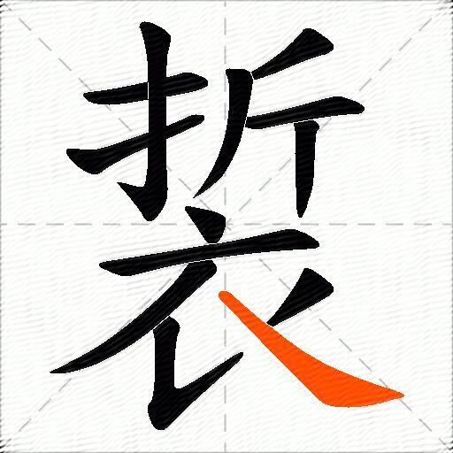 裚