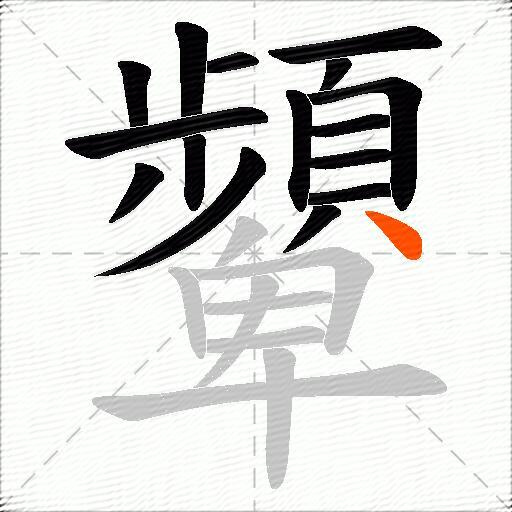 顰