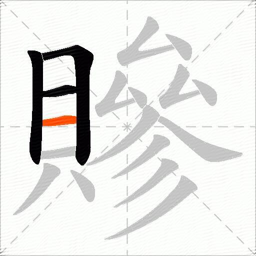 贂