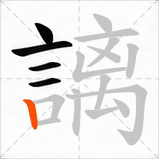 謧