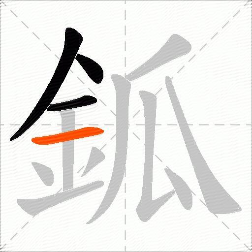 鈲