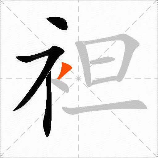 袒
