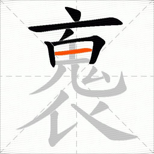 褢