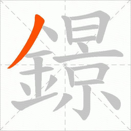 鐛