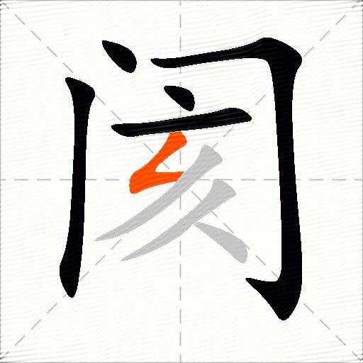 阂