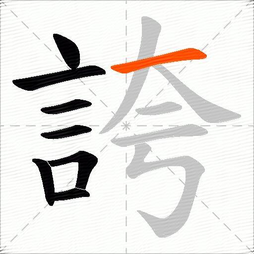 誇