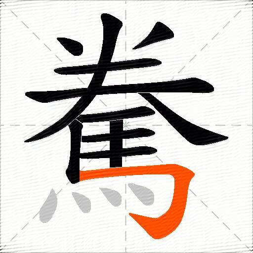 駦