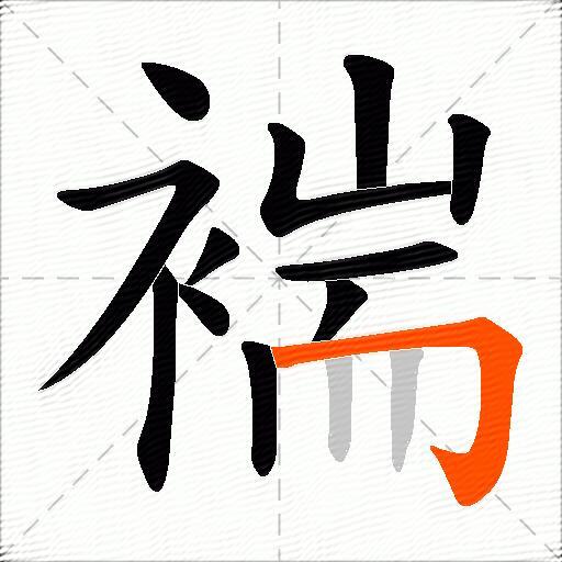 褍