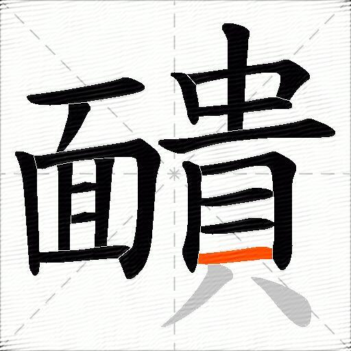 靧
