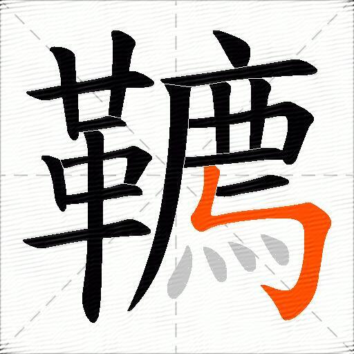 韀