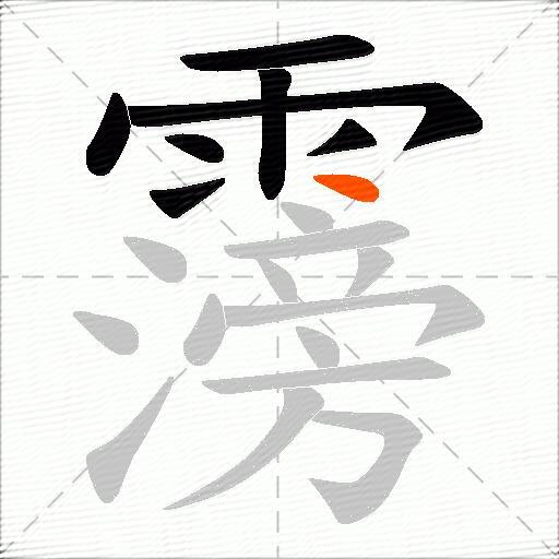 霶