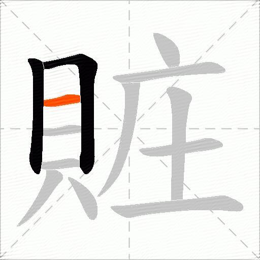 賍