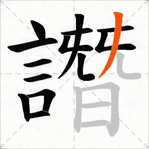譖