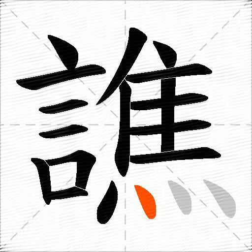 譙