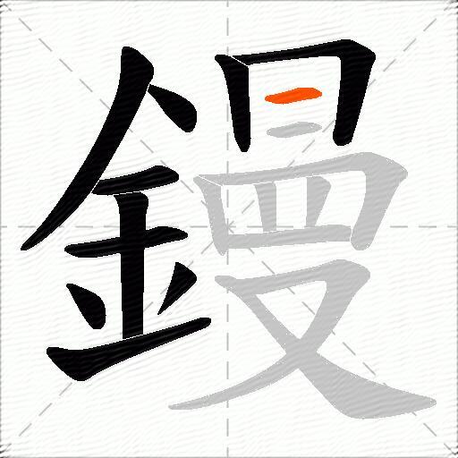 鏝
