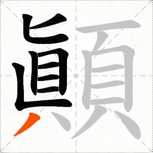 顚