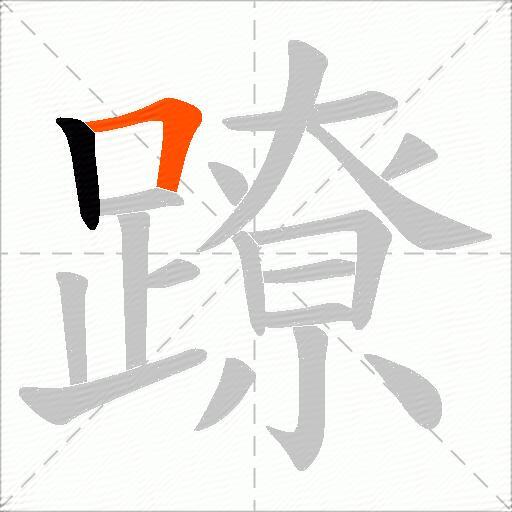 蹽