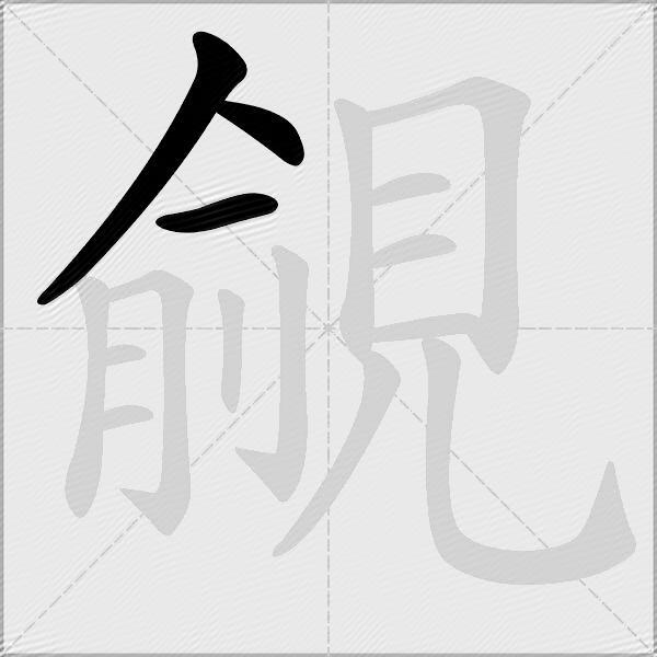 覦