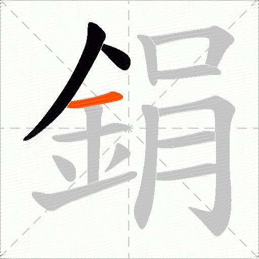 鋗