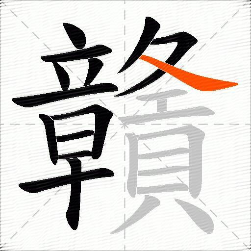 贛