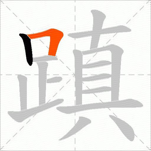蹎