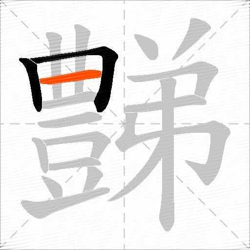 豑