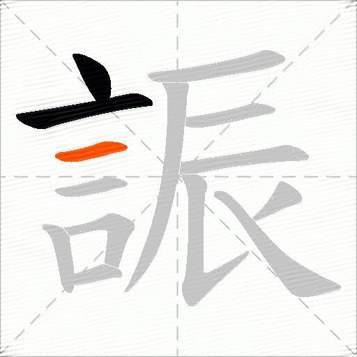 誫