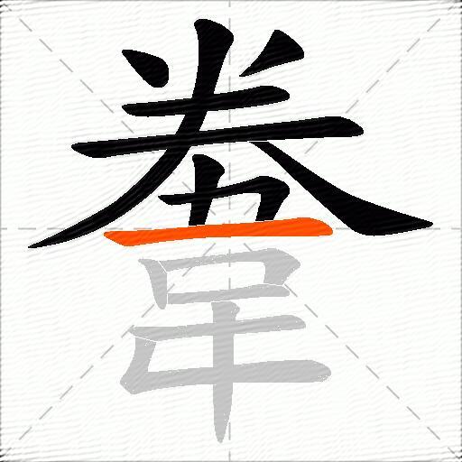 韏