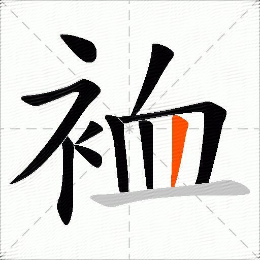 裇