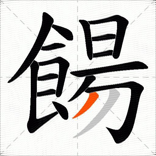 餳