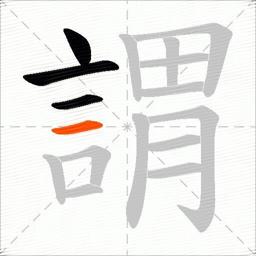 謂