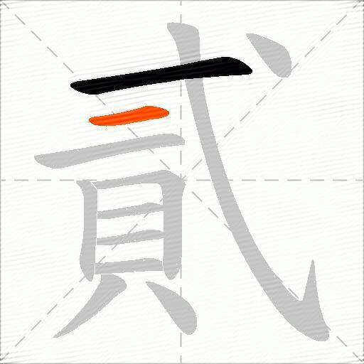貳