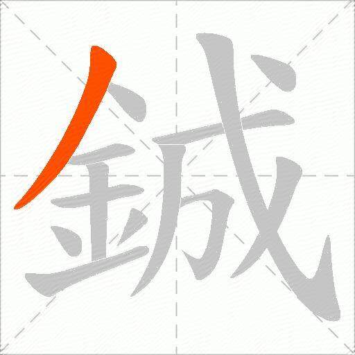 鋮