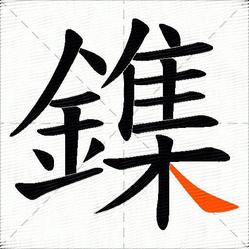 鏶